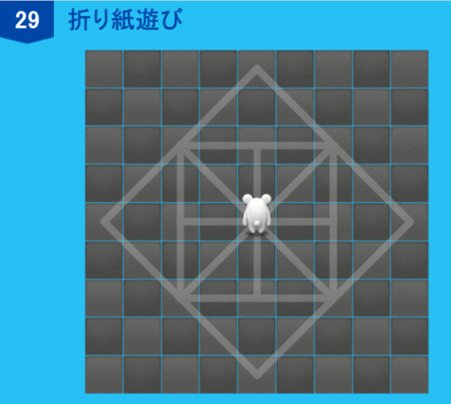 アルゴロジック1　２９ 折り紙遊び