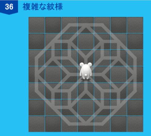 アルゴロジック1 ３６ 複雑な紋様